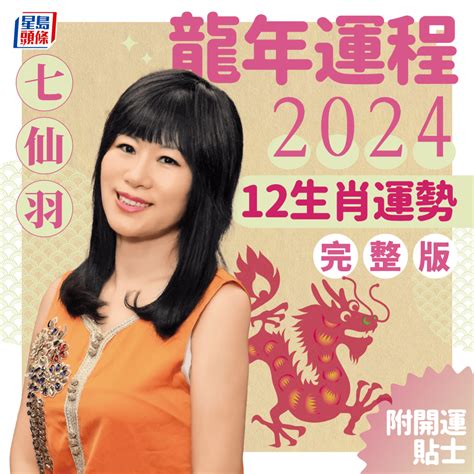 香港運程2024|七仙羽2024龍年運程│2024甲辰龍年4大犯太歲生肖化寶攻略 催旺。